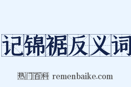 记锦裾反义词是什么意思的图片